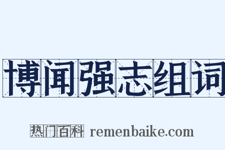 博闻强志组词是什么意思的图片
